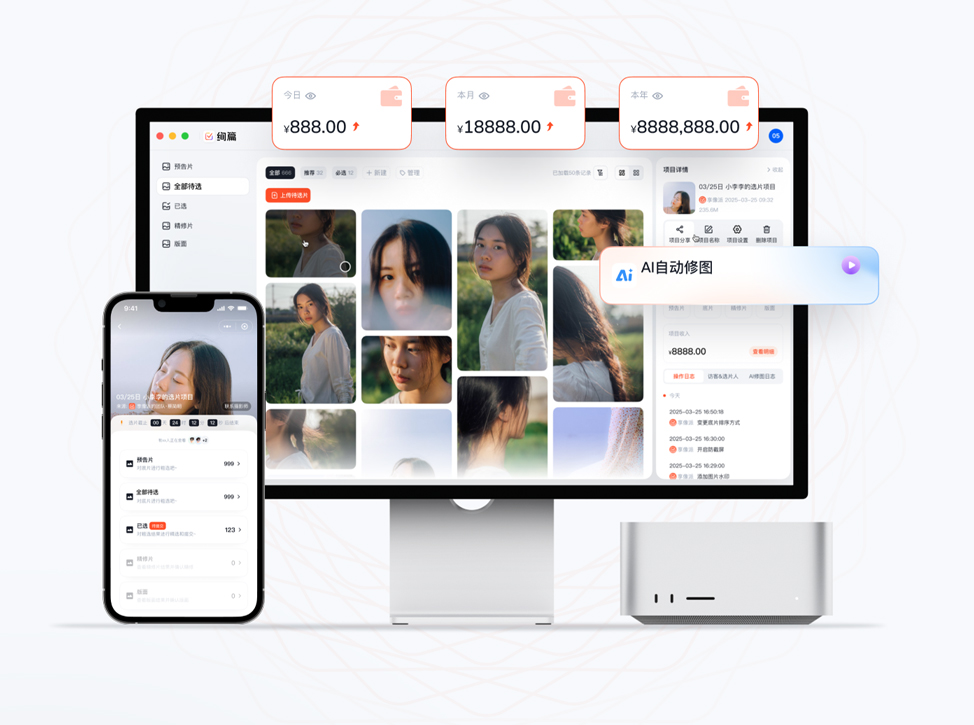 绚篇在线选片平台多端操作界面截图