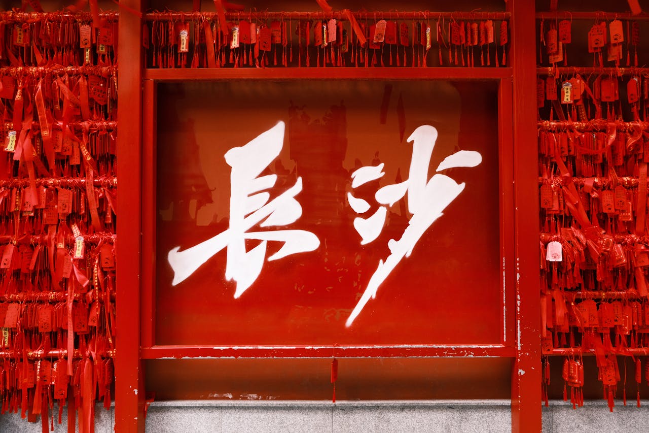 长沙